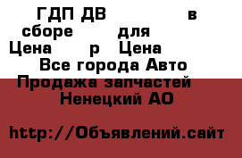 ГДП ДВ 1792, 1788 (в сборе) 6860 для Balkancar Цена 79800р › Цена ­ 79 800 - Все города Авто » Продажа запчастей   . Ненецкий АО